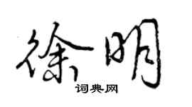曾庆福徐明行书个性签名怎么写