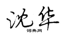 曾庆福沈华行书个性签名怎么写