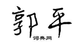 曾庆福郭平行书个性签名怎么写