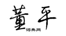 曾庆福董平行书个性签名怎么写