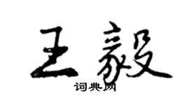 曾庆福王毅行书个性签名怎么写