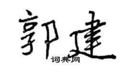 曾庆福郭建行书个性签名怎么写