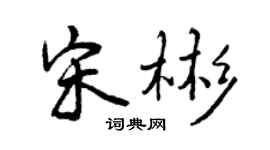 曾庆福宋彬行书个性签名怎么写
