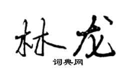 曾庆福林龙行书个性签名怎么写