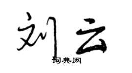 曾庆福刘云行书个性签名怎么写