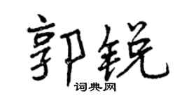 曾庆福郭锐行书个性签名怎么写