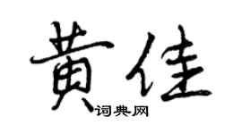 曾庆福黄佳行书个性签名怎么写