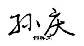 曾庆福孙庆行书个性签名怎么写