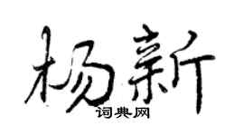 曾庆福杨新行书个性签名怎么写