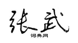 曾庆福张武行书个性签名怎么写