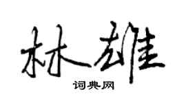 曾庆福林雄行书个性签名怎么写