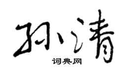 曾庆福孙清行书个性签名怎么写