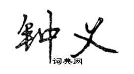 曾庆福钟义行书个性签名怎么写