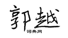 曾庆福郭越行书个性签名怎么写