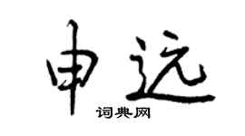 曾庆福申远行书个性签名怎么写