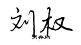 曾庆福刘权行书个性签名怎么写