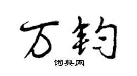 曾庆福万钧行书个性签名怎么写