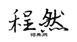 曾庆福程然行书个性签名怎么写