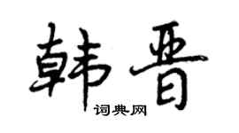 曾庆福韩晋行书个性签名怎么写