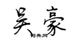 曾庆福吴豪行书个性签名怎么写