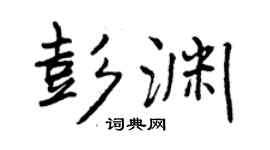 曾庆福彭渊行书个性签名怎么写