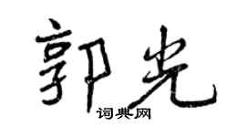 曾庆福郭光行书个性签名怎么写
