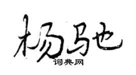 曾庆福杨驰行书个性签名怎么写