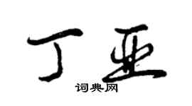 曾庆福丁亚行书个性签名怎么写