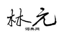 曾庆福林元行书个性签名怎么写