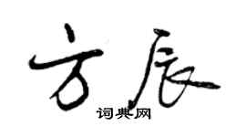曾庆福方辰行书个性签名怎么写