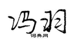 曾庆福冯羽行书个性签名怎么写