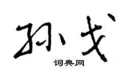 曾庆福孙戈行书个性签名怎么写