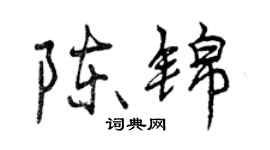 曾庆福陈锦行书个性签名怎么写