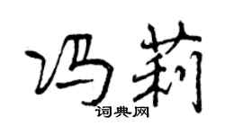 曾庆福冯莉行书个性签名怎么写