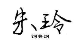 曾庆福朱玲行书个性签名怎么写