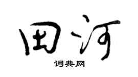 曾庆福田河行书个性签名怎么写