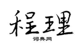 曾庆福程理行书个性签名怎么写