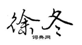 曾庆福徐冬行书个性签名怎么写