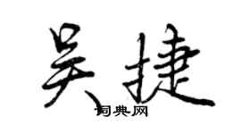 曾庆福吴捷行书个性签名怎么写