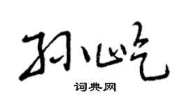 曾庆福孙屹行书个性签名怎么写