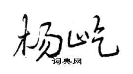 曾庆福杨屹行书个性签名怎么写