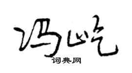 曾庆福冯屹行书个性签名怎么写