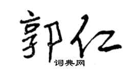 曾庆福郭仁行书个性签名怎么写