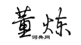 曾庆福董炼行书个性签名怎么写