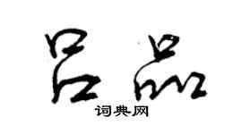 曾庆福吕品行书个性签名怎么写