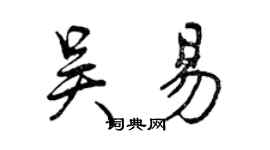 曾庆福吴易行书个性签名怎么写