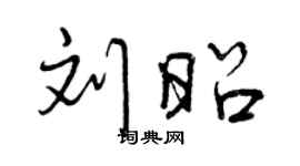 曾庆福刘昭行书个性签名怎么写