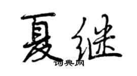 曾庆福夏继行书个性签名怎么写