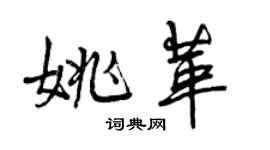 曾庆福姚革行书个性签名怎么写