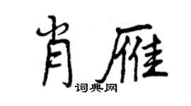 曾庆福肖雁行书个性签名怎么写